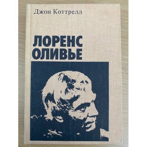 Лоренс Оливье