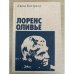 Лоренс Оливье