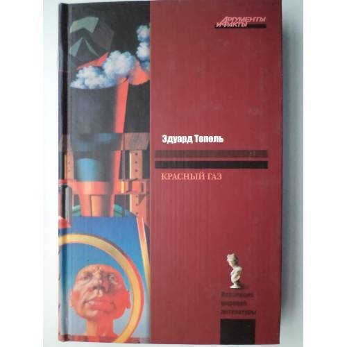 Обложка книги «Красный газ (L)» — Эдуард Тополь, ISBN 9785971389583
