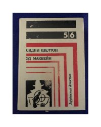 Зарубежный детектив. В восьми томах. В семи книгах. Книга 5,6