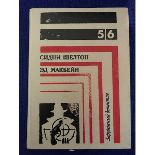 Зарубежный детектив. В восьми томах. В семи книгах. Книга 5,6