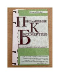 Приглашение к бессмертию