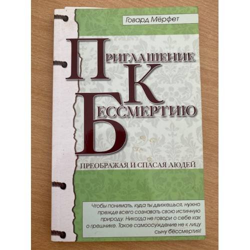 Приглашение к бессмертию