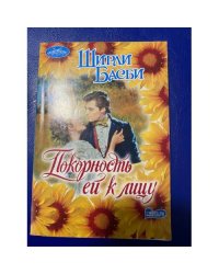 Покорность ей к лицу