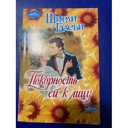Покорность ей к лицу