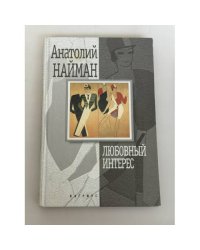 Любовный интерес