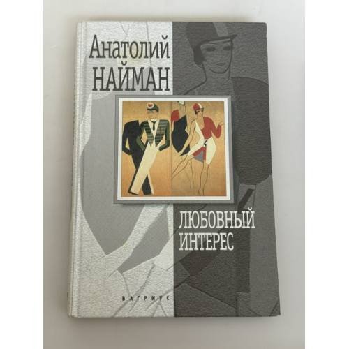Обложка книги «Любовный интерес» — Анатолий Найман, ISBN 5264003351