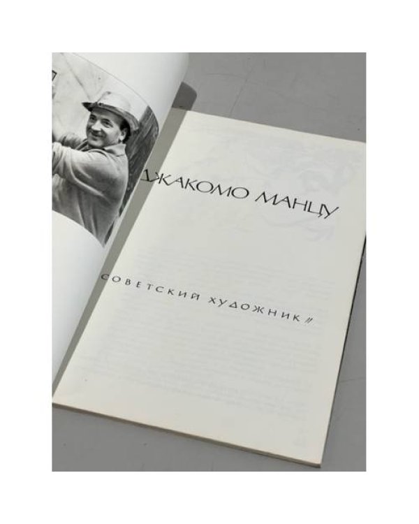 Дополнительное изображение книги «Джакомо Манцу»