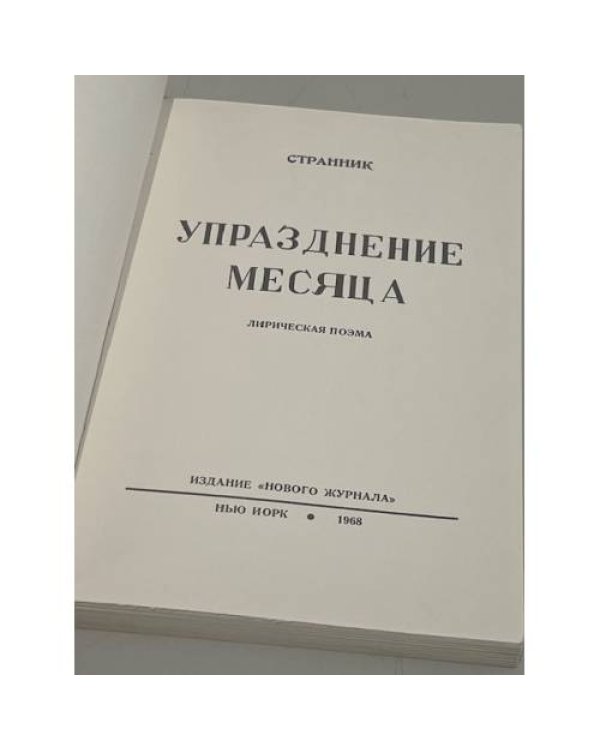 Дополнительное изображение книги «Упразднение месяца. Лирическая поэма»
