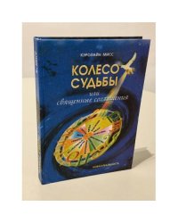 Колесо Судьбы, или Священные соглашения