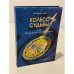 Обложка книги «Колесо Судьбы, или Священные соглашения» — Мисс Кэролайн
