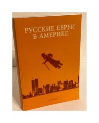 Русские евреи в Америке. Книга 10