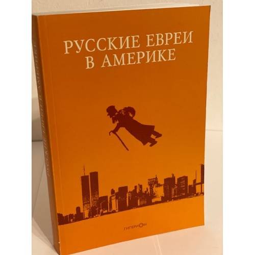 Русские евреи в Америке. Книга 10