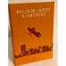 Русские евреи в Америке. Книга 10