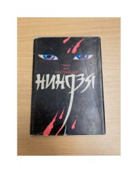 Ниндзя