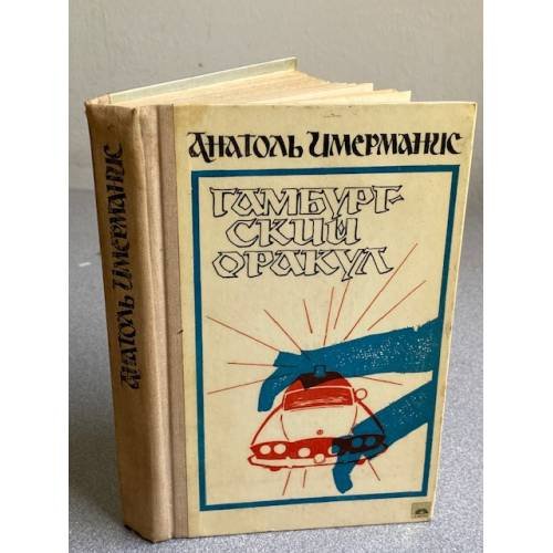 Обложка книги «ГАМБУРГСКИЙ ОРАКУЛ» — Анатоль Адольфович Имерманис