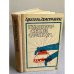 Обложка книги «ГАМБУРГСКИЙ ОРАКУЛ» — Анатоль Адольфович Имерманис