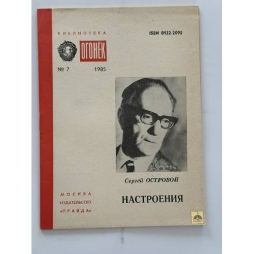 Обложка книги «Настроения» — Островский С.