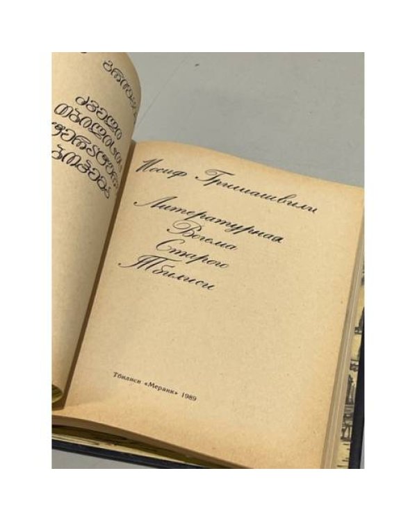Дополнительное изображение книги «Литературная богема старого Тбилиси»