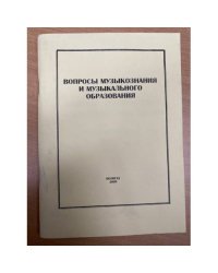 Вопросы музыкознания и музыкального образования. Сборник научных трудов. Вып. 5