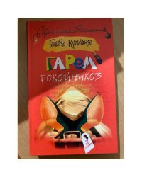 Гарем покойников