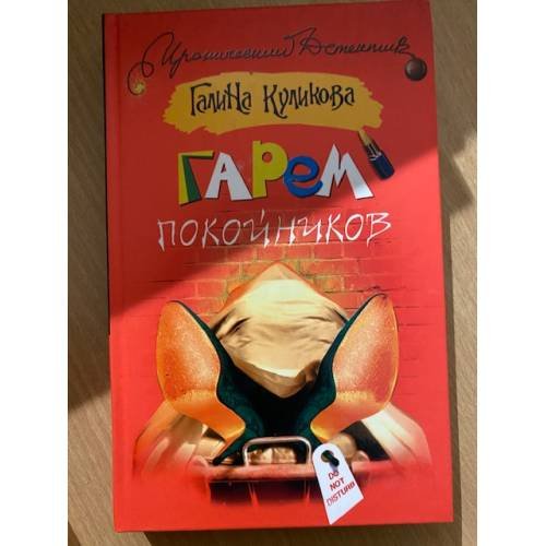 Гарем покойников