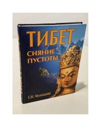 Тибет: сияние пустоты