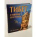 Обложка книги «Тибет: сияние пустоты» — Молодцова Елена Николаевна, ISBN 9785918960561