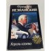 Обложка книги «Король казино» — Незнанский Фридрих Евсеевич, ISBN 5784101889