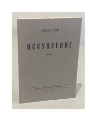 Искупление. Рассказ