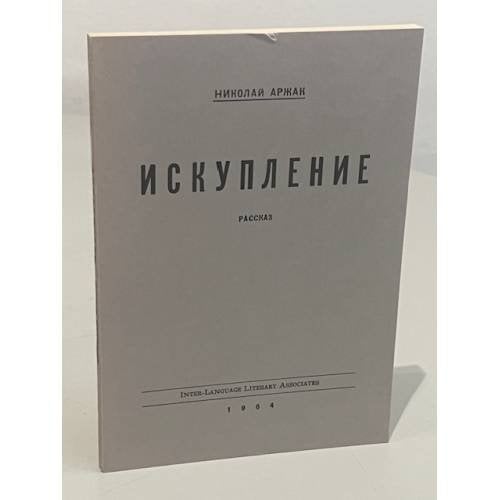 Обложка книги «Искупление. Рассказ» — Аржак Николай (Даниэль Ю.)