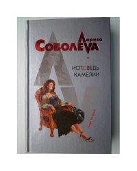 Исповедь Камелии (L)