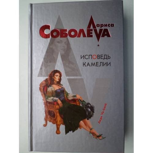 Исповедь Камелии (L)
