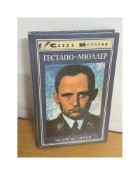 "Гестапо - Мюллер". Карьера кабинетного преступника