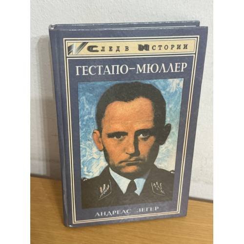 "Гестапо - Мюллер". Карьера кабинетного преступника