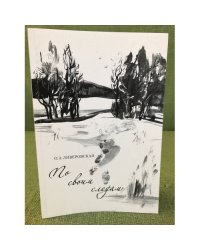По своим следам
