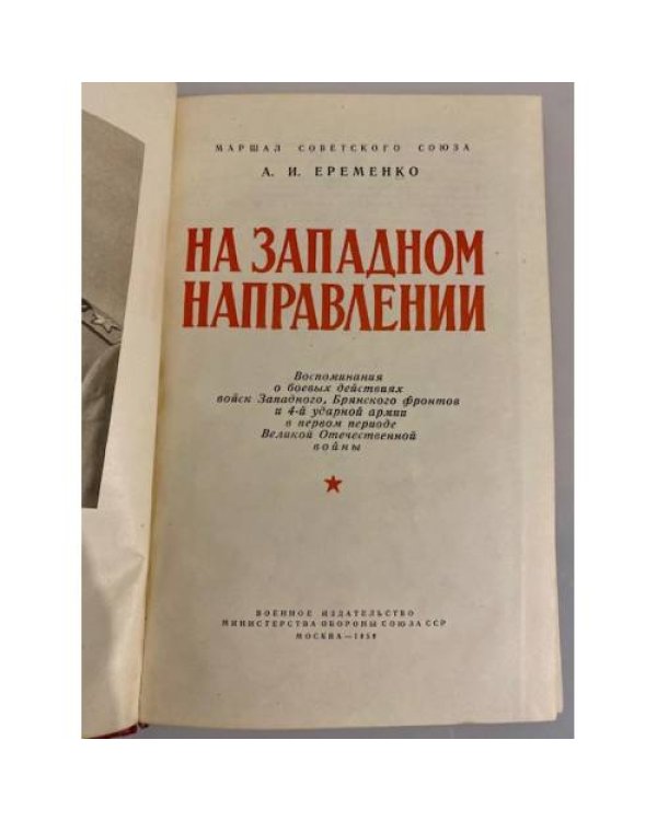 Дополнительное изображение книги «На западном направлении »