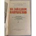 Дополнительное изображение книги «На западном направлении »