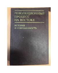 Революционный процесс на Востоке. История и современность