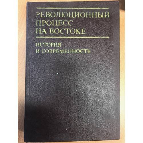 Обложка книги «Революционный процесс на Востоке. История и современность» — Автор не указан
