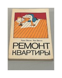 Ремонт квартиры