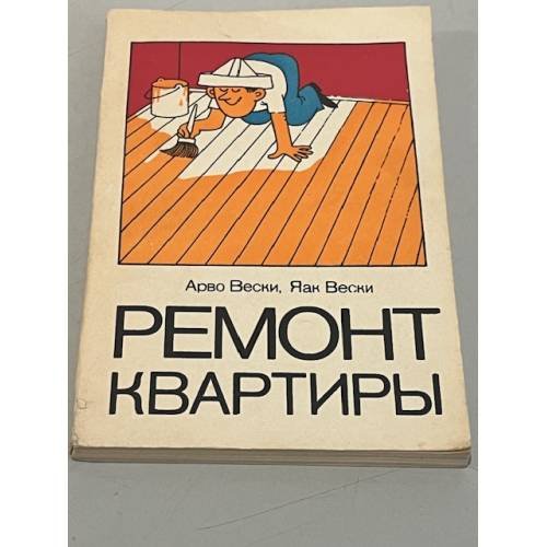 Обложка книги «Ремонт квартиры» — А. Вески, Я. Вески