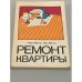 Обложка книги «Ремонт квартиры» — А. Вески, Я. Вески