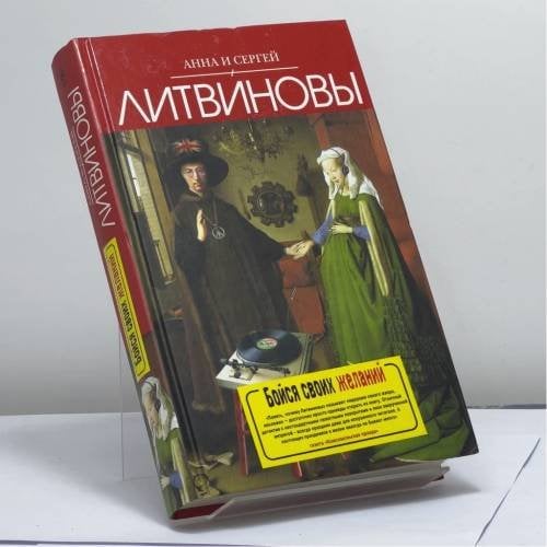 Обложка книги «Бойся своих желаний» — Анна Литвинова, Сергей Литвинов, ISBN 9785699477142
