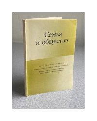 Семья и общество