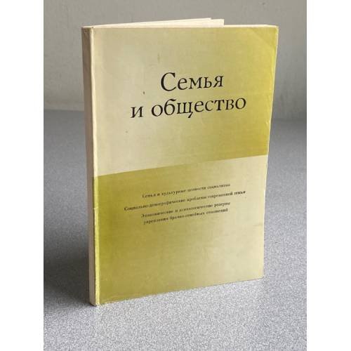Семья и общество