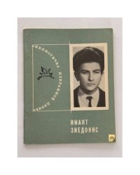 Библиотека избранной лирики. Имант Зиедонис