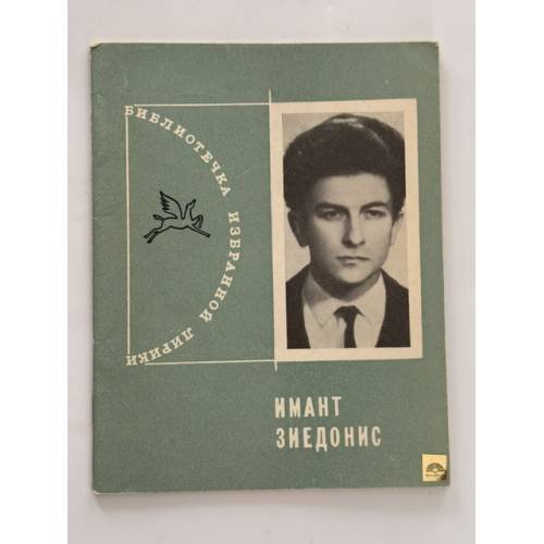 Обложка книги «Библиотека избранной лирики.» — Имант Зиедонис
