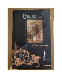Счастье - несчастье