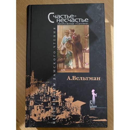 Счастье - несчастье